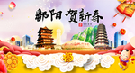 鄱阳贺迎新年春节日中秋元旦海报