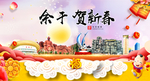 余干贺迎新年春节日中秋元旦海报