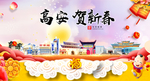 高安贺迎新年春节日中秋元旦海报
