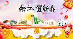 余江贺迎新年春节日中秋元旦海报