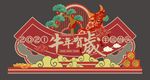 新年美陈小品