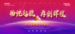 扬帆起航再创辉煌