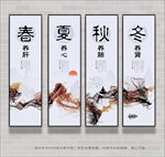 四季养生