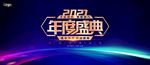 年度盛典