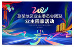 欢迎业主回家