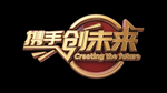携手创未来立体设计