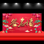 签名墙