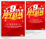 9周年店庆