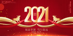 2021新年海报 地产新年海报