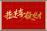 中国红民俗新中式喜庆字画