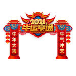 牛年门头牛年拱门