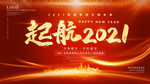 2021年会年会展板年会背景
