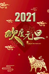 2021年元旦 元旦海报 元旦