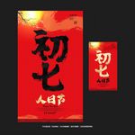 初七