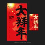 大拜年
