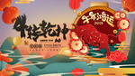 牛年