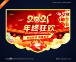 2021吊旗 年终狂欢