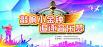 音乐比赛