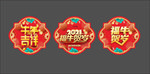 新年玻璃贴