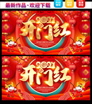 开门红 2021开门红