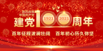 庆建党100周年