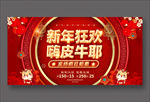 新年狂欢