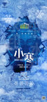 小寒节气海报大寒小雪降温提示图