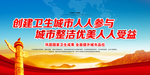 创建卫生城市
