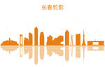 长春剪影