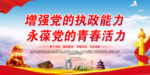 增强党的执政能力