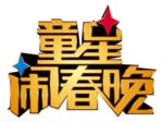 童星闹春晚