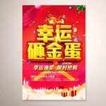 幸运砸金蛋海报