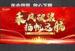 乘风破浪 扬帆远航 年会背景