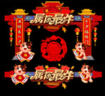 新年拱门 活动拱门