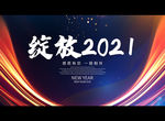 绽放2021