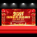 2021牛年年会