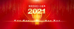 2021年会