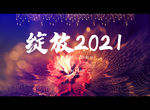 绽放2021