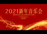 2021新年音乐会