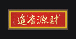 财源广进