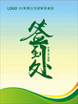 签到处展牌
