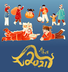 新年元素