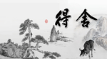 舍得