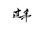 过年书法字