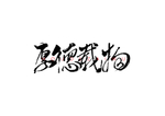 厚德载物书法字