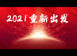 2021重新出发