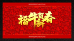 福 牛年福字 万字福