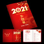 2021年会节目单