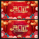 开门红