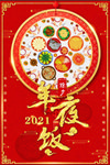 年夜饭